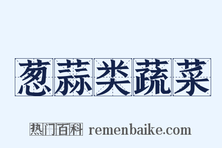 葱蒜类蔬菜是什么意思的图片